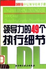 领导力的49个执行细节