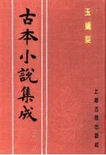 古本小说集成 玉娇梨 上