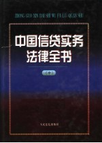 中国信贷实务法律全书 中