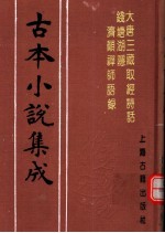 古本小说集成  大唐三藏取经诗话  钱塘湖隐济颠禅师语录