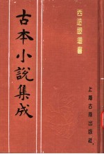 古本小说集成  西游证道书  第1册