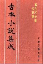 古本小说集成  第五才子书水浒传  第5册