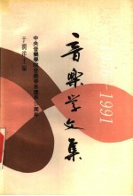 中央音乐学院音乐学系建系三十五周年 1956-1991 音乐学文集