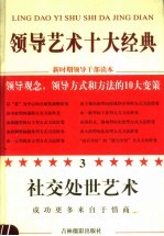 领导艺术十大经典 3 社交处世艺术