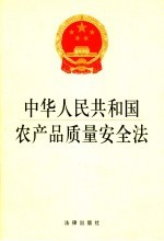 中华人民共和国农产品质量安全法