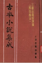 古本小说集成  三国志通俗演义  万卷楼本  第2册