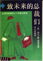 致未来的总裁们 谈高层管理的十六项基本技能