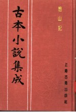 古本小说集成 笏山记 上