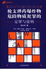 枪支、弹药、爆炸物、危险物质犯罪的定罪与量刑