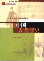 中国人类学史