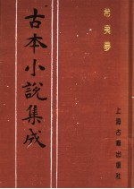 古本小说集成 希夷梦 第4册