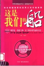 这是我们的船 我们是一条船上的：员工和企业共赢的方法 来自美国海军的优秀士兵价值准则