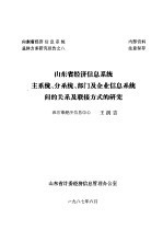 山东省经济信息系统总体方案研究报告之八 山东省经济信息系统主系统、分系统、部门及企业信息系统间的关系及联接方式的研究