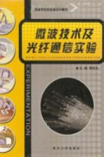 微波技术及光纤通信实验