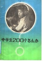 中学生200个怎么办?