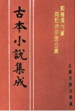 古本小说集成 郭青螺六省听讼录新民公案