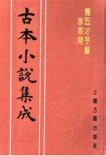 古本小说集成  第五才子书水浒传  第3册