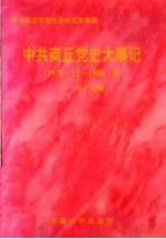 中共商丘党史大事记 1978.12-1998.9