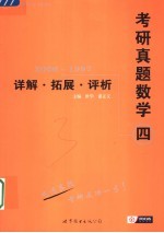 考研真题数学四详解·拓展·评析 2006-1997