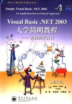 Visual Basic .NET 2003大学简明教程 实例程序设计 an application-driven tutorial approach