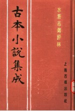 古本小说集成  水浒志传评林  下