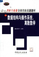 考研专业课全国名校真题题库 数据结构与操作系统、离散数学