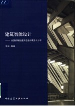 建筑智能设计 计算机辅助建筑性能的模拟与分析