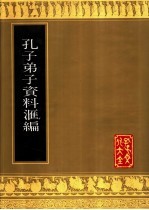 孔子文化大全 第6种 杂纂类 孔子弟子资料汇编