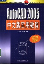 AutoCAD 2005中文实用教程