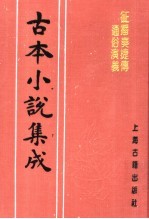 古本小说集成 征播奏捷传通俗演义