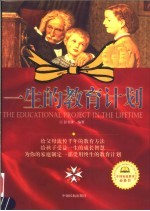 一生的教育计划 The educational project in the lifetime