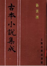 古本小说集成 艳异编 第4册