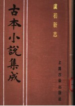 古本小说集成 虞初新志 下