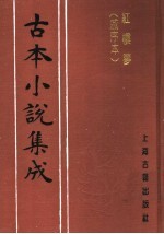 古本小说集成  红楼梦  戚序本  第5册