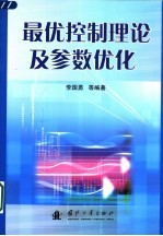 最优控制理论及参数优化