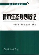 城市生态规划概论