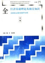 全国经济专业技术资格考试经济基础理论及相关知识全真模拟试题及题型分析 中级