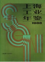 上海工业年鉴 1988