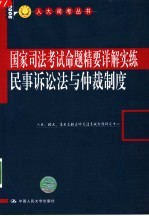 国家司法考试命题精要详解实练 民事诉讼法与仲裁制度