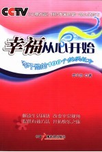 幸福从心开始  李子勋的100个快乐处方