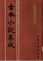 古本小说集成  二刻拍案惊奇  第4册