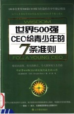 世界500强CEO给青少年的7条准则