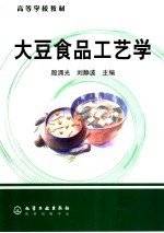 大豆食品工艺学