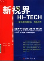 新视界HI-TECH 诠释成都高新区、高新技术