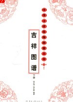 中华吉祥装饰图案大全：吉祥图谱  下