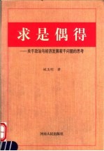 求是偶得 关于政治与经济发展若干问题的思考