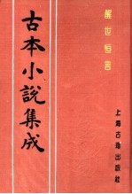 古本小说集成 醒世恒言 第1册