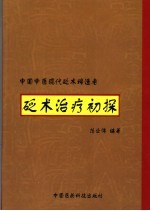 砭术治疗初探