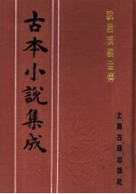 古本小说集成 说唐演义全传 下