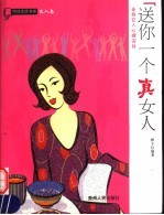 送你一个真女人  走向女人心理深处